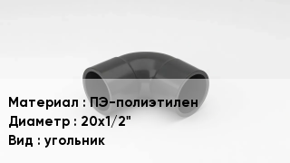 Отвод полиэтиленовый ПЭ-полиэтилен 20х1/2" угольник